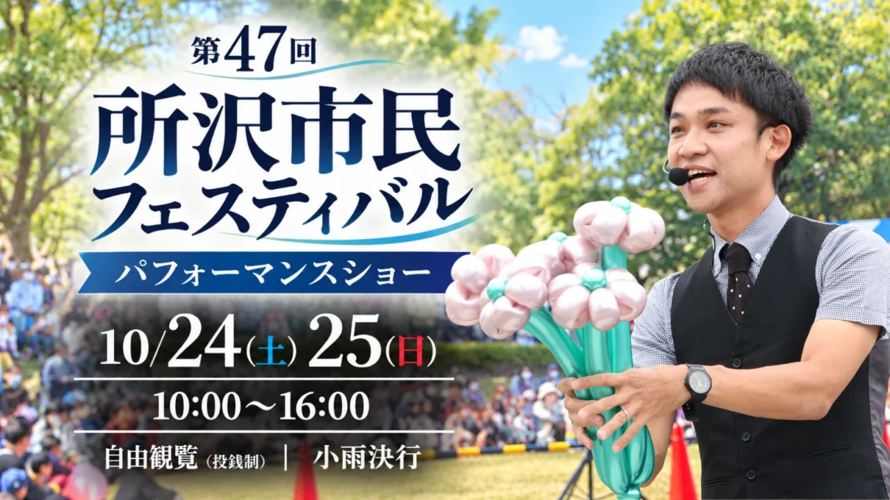 【埼玉県所沢市】第47回所沢市民フェスティバルに今年もパフォーマーたっきんの大道芸を!【2026】