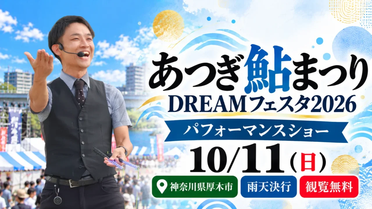 【神奈川県厚木市】あつぎ鮎まつりDREAMフェスタ2026にたっきん出演!
