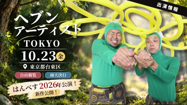 【東京都台東区】ヘブンアーティストTOKYO2026にはんべす出演！【新作公演】