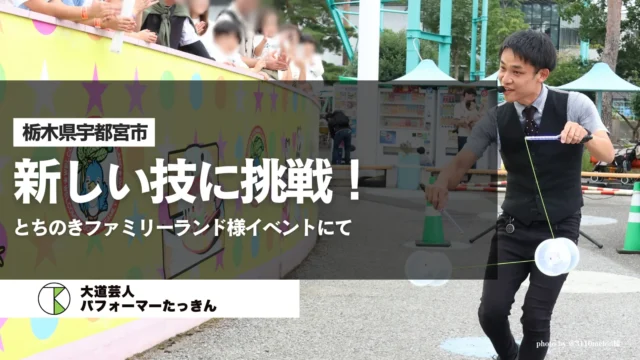 【栃木県宇都宮市】新しい技に挑戦！|とちのきファミリーランド様イベントにて