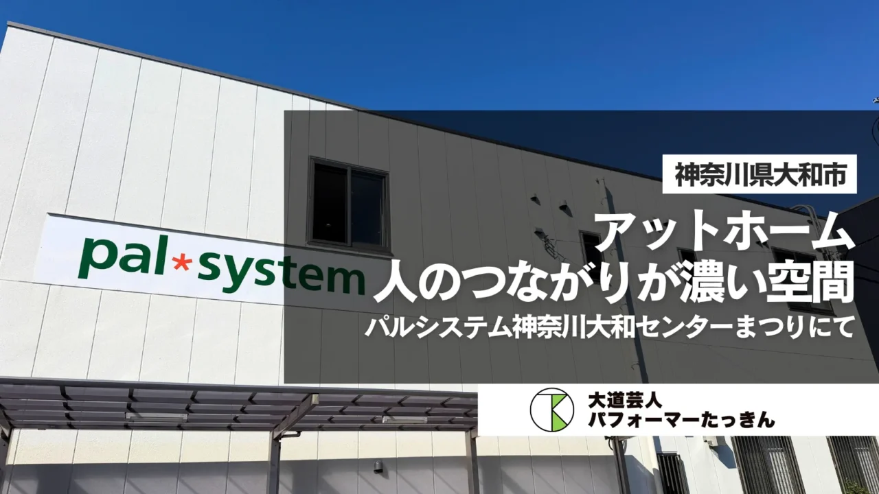 【神奈川県大和市】パルシステム神奈川様大和センターまつりにてパフォーマンスでした