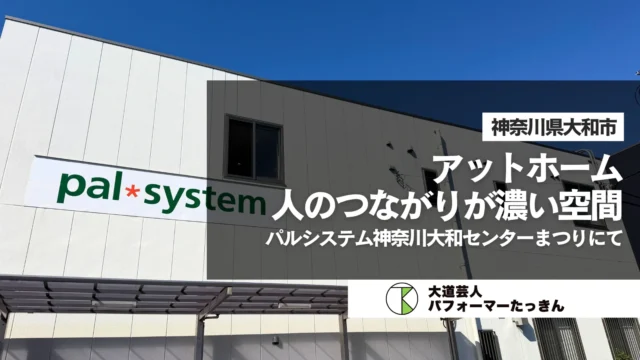 【神奈川県大和市】パルシステム神奈川様大和センターまつりにてパフォーマンスでした