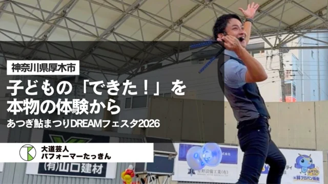 【神奈川県厚木市】あつぎ鮎まつりDREAMフェスタ2026にてパフォーマンス