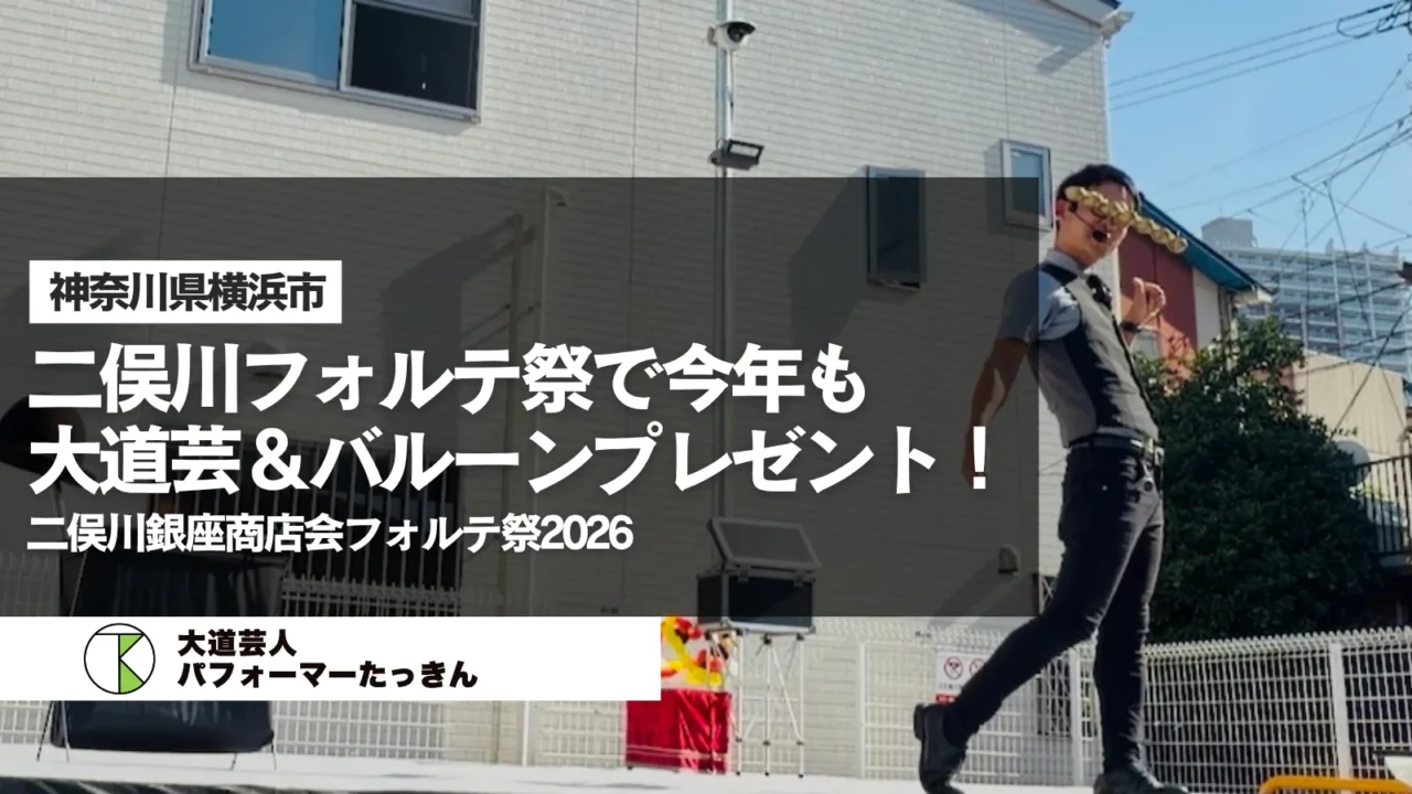 【神奈川県横浜市】二俣川銀座商店会フォルテ祭2026で今年もショー＆バルーンプレゼント！