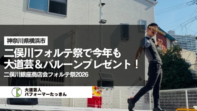 【神奈川県横浜市】二俣川銀座商店会フォルテ祭2026で今年もショー＆バルーンプレゼント！
