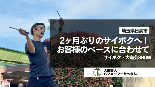 【埼玉県日高市】お客様にペースを合わせて | サイボク・大道芸SHOW