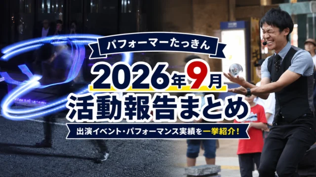 【2026年9月】大道芸人・パフォーマーたっきんイベント・大道芸出演報告まとめ