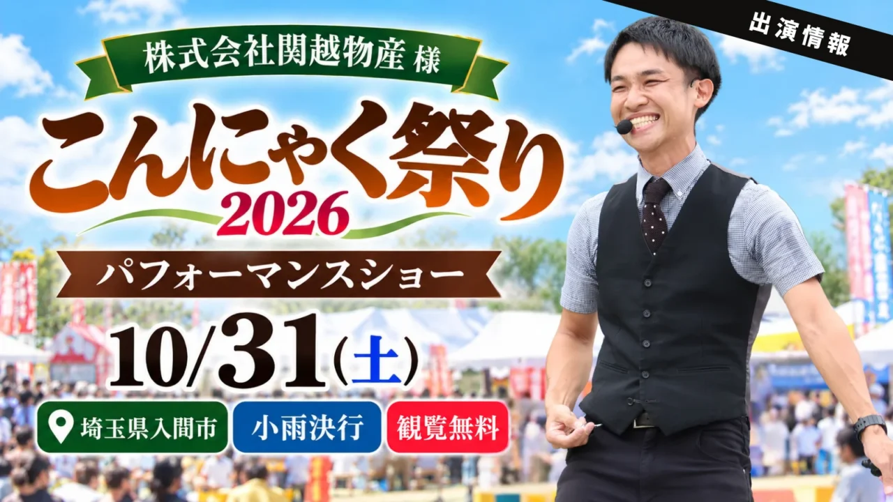 【埼玉県入間市】株式会社関越物産様「こんにゃく祭り2026」にたっきん出演！
